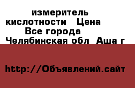 измеритель    кислотности › Цена ­ 380 - Все города  »    . Челябинская обл.,Аша г.